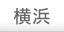 横浜