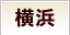 横浜