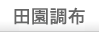 田園調布
