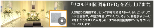 リコルド田園調布ＤＶＤプレゼント