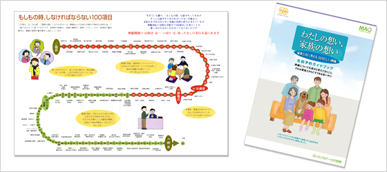 葬儀の生前予約ガイドブック「わたしの想い、家族の想い」、「もしもの時、しなければならない100項目シート」