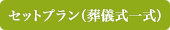 セットプラン（葬儀式一式）