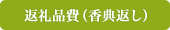 返礼品費（香典返し）