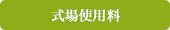 式場使用料