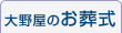 大野屋のお葬式