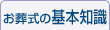 お葬式の基本知識