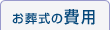 お葬式の費用