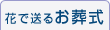 花で送るお葬式