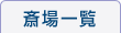 斎場一覧
