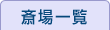 斎場一覧