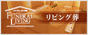 リビング葬