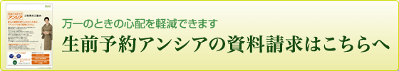 生前予約アンシアの資料請求はこちらへ