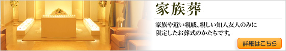 家族葬