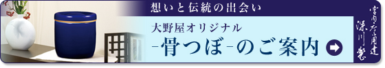大野屋オリジナル－骨つぼ－ 