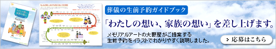 葬儀の生前予約ガイドブック「わたしの想い、家族の想い」を差し上げます 