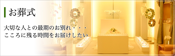 お葬式