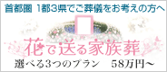 花で送る家族葬