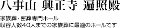 八事山　興正寺　遍照殿
