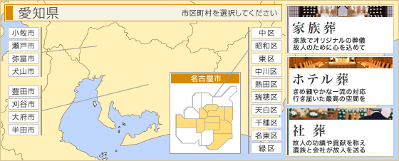 愛知の斎場