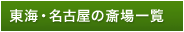 東海・名古屋の斎場一覧
