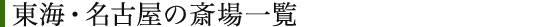 東海・名古屋の斎場一覧