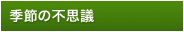 季節の不思議