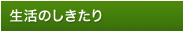 生活のしきたり