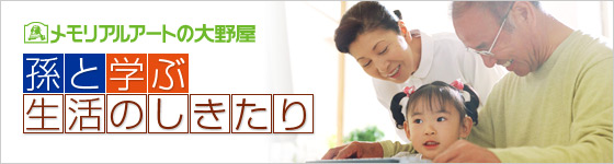 大野屋 for キッズ 孫と学ぶ生活のしきたり
