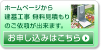 建墓工事 無料見積もりのご依頼はこちら