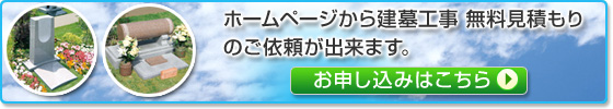 建墓工事 無料見積もりのご依頼はこちら