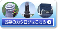 お墓のカタログはこちら