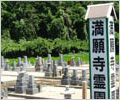 満願寺霊園