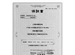 安心の10年保証書