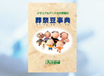 葬祭豆事典