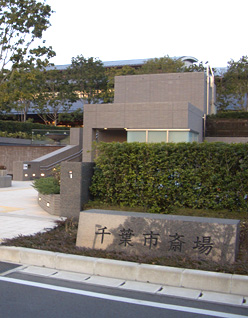 千葉市斎場