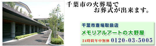 千葉市斎場
