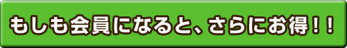 もしも会員になると、さらにお得