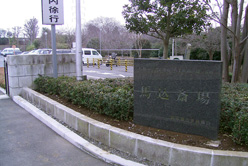 馬込斎場
