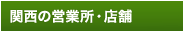 営業所・店舗の総合案内