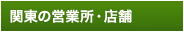 営業所・店舗の総合案内