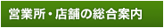 営業所・店舗の総合案内