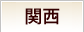 関西
