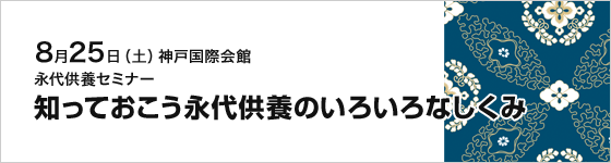 知っておこう永代供養のいろいろなしくみ