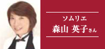 ソムリエ　森山英子