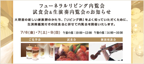 フューネラルリビング内覧会 試食会&生演奏内覧会のお知らせ