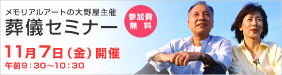 葬儀セミナー11月7日（金）開催 場所：板橋区立ハイライフプラザ1F