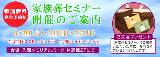 家族葬セミナーのご案内 9/20(土)・21（日）・22（月）会場：入間メモリアルパーク