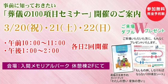 「葬儀の100項目セミナー」開催のご案内 3/20(祝)・21(土)・22(日) 会場:入間メモリアルパーク