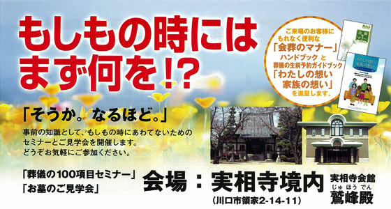 もしもの時にはまず何を!?事前の知識として、もしもの時にあわてない為のセミナー見学会を開催します。どうぞお気軽にご相談ください。