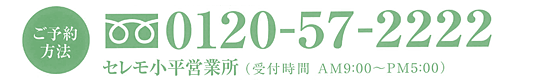 ご予約・お問い合わせ